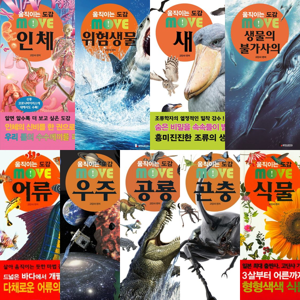 움직이는 도감 MOVE 시리즈 (전8권) - 곤충.공룡.새.불가사의.식물.어류.우주.위험생물.인체