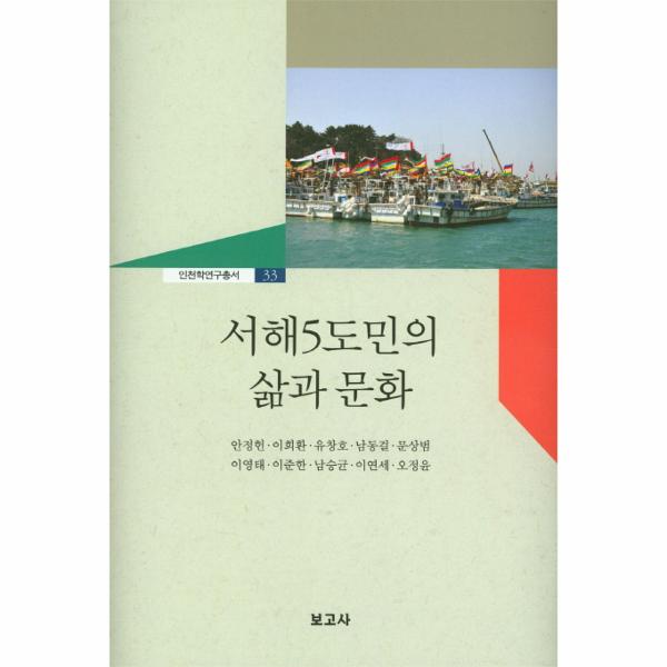 서해5도민의 삶과 문화