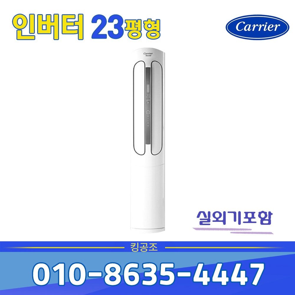 캐리어 인버터 스탠드 냉난방기 냉온풍기 DSQD231XAWWSD 업소용 23평 기본별도