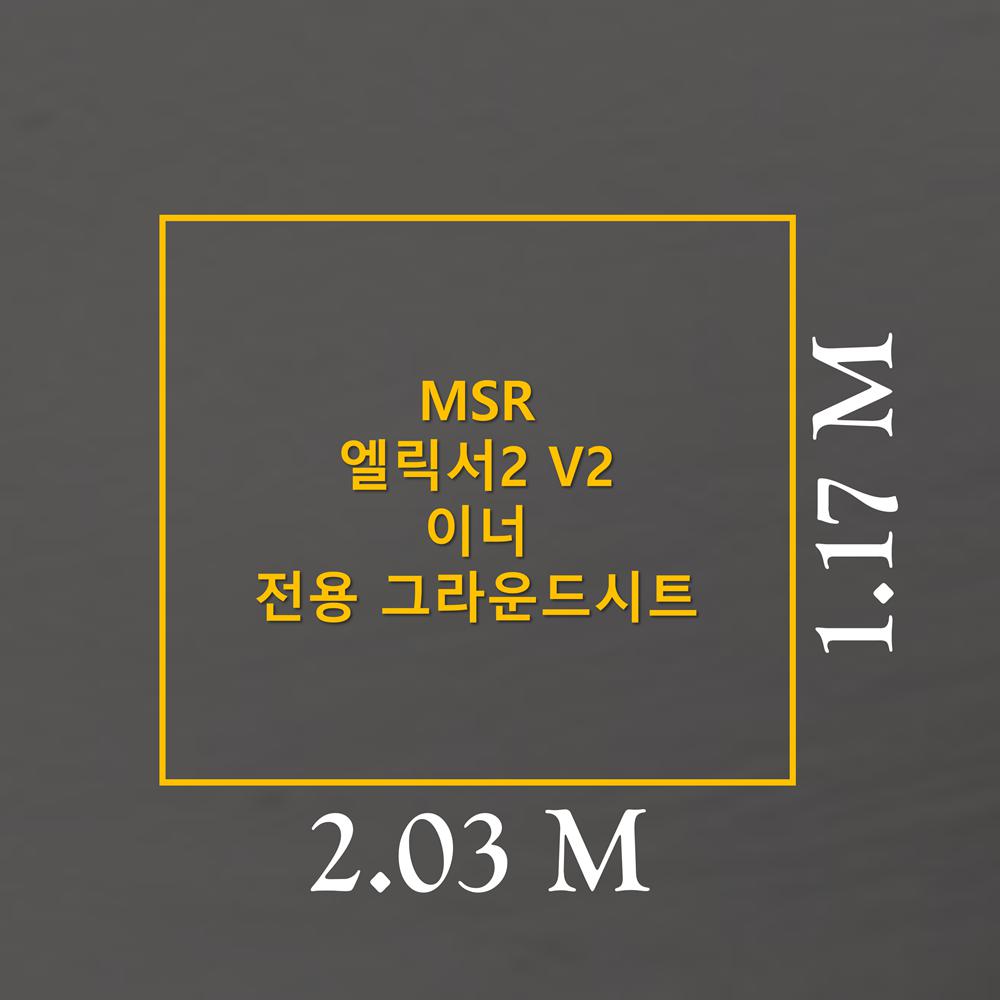 방수포 MSR 엘릭서2 V2 이너 전용 그라운드시트 제작 타포린 풋프린트 천막