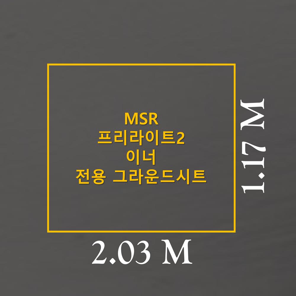방수포 MSR 프리라이트2 이너 전용 그라운드시트 제작 타포린 풋프린트 천막