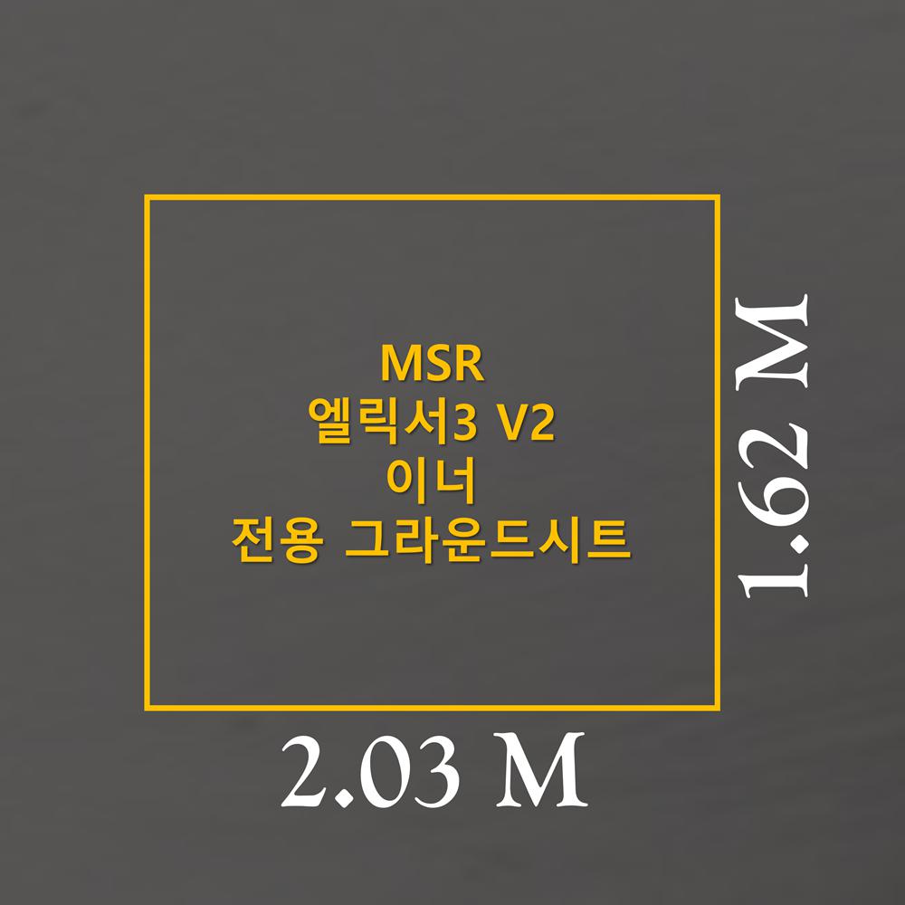 방수포 MSR 엘릭서3 V2 이너 전용 그라운드시트 제작 타포린 풋프린트 천막