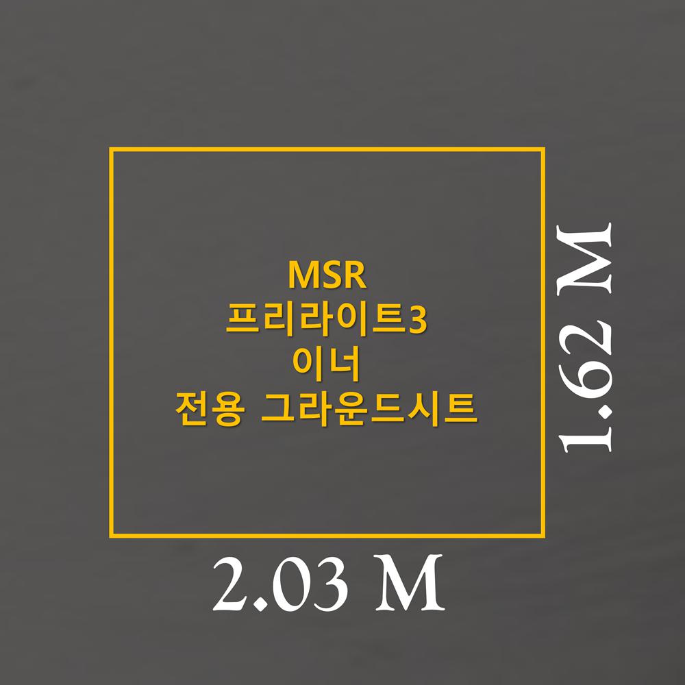 방수포 MSR 프리라이트3 이너 전용 그라운드시트 제작 타포린 풋프린트 천막