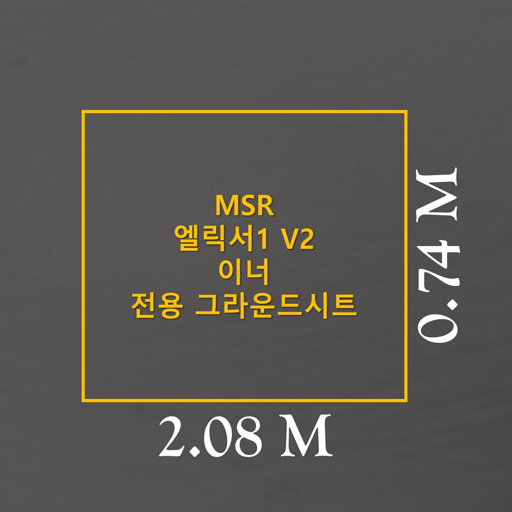 방수포 MSR 엘릭서1 V2 이너 전용 그라운드시트 제작 타포린 풋프린트 천막