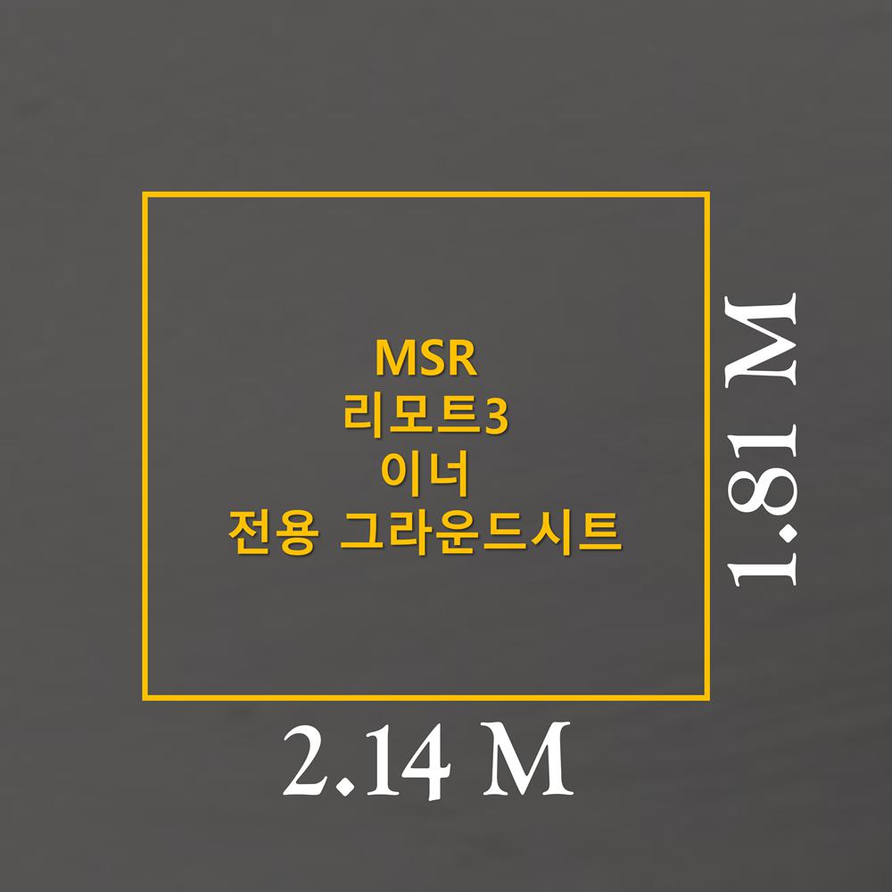 방수포 MSR 리모트3 이너 전용 그라운드시트 제작 타포린 풋프린트 천막