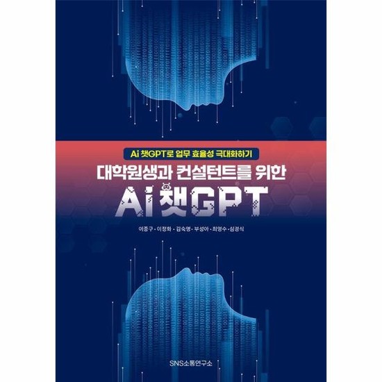 웅진북센리빙올 대학원생과 컨설턴트를 위한 Ai 챗GPT : Ai 챗GPT로 업무 효율성 극대화하기