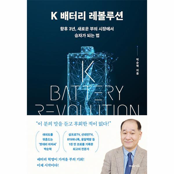 K 배터리 레볼루션 : 향후 3년, 새로운 부의 시장에서 승자가 되는 법