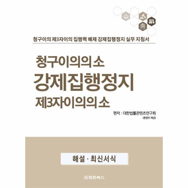 청구이의의 소 강제집행정지 제3자이의의 소