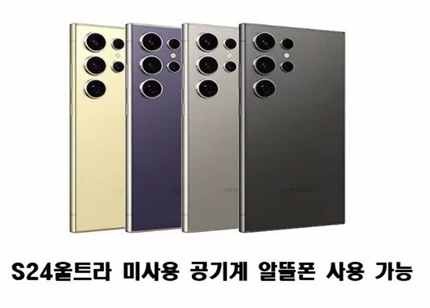 삼성전자 갤럭시 S24울트라  미사용 공기계 새제품 자급제  4G가능 알뜰폰 사용가능