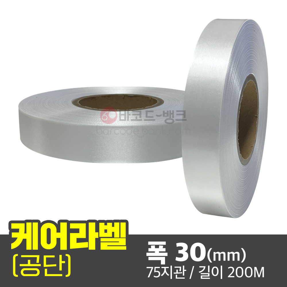 공단 폭 30(mm) x 300M / 케어라벨 의류 텍 세탁 라벨