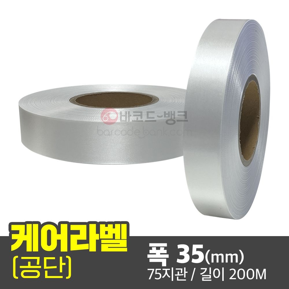 공단 폭 35(mm) x 300M / 케어라벨 의류 텍 세탁 라벨
