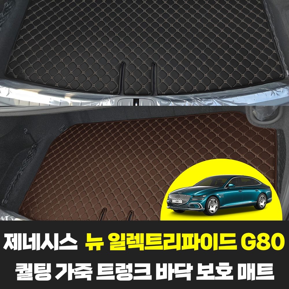 제네시스 뉴 일렉트리파이드 G80 차량용품 자동차 퀄팅 가죽 트렁크 바닥 보호 카 매트