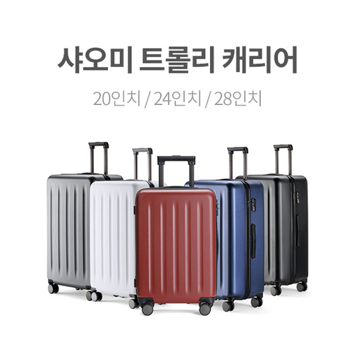 [해외] [샤오미] 90분 미트롤리 캐리어 20/24/28인치