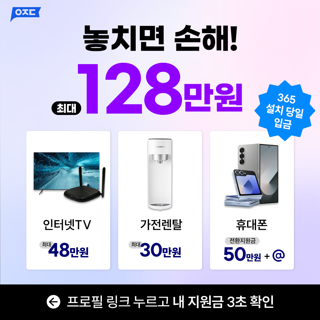 TV인터넷가입 유플러스인터넷티비 현금사은품 지급 강추 신청 삼성전자 55인치 스마트 TV