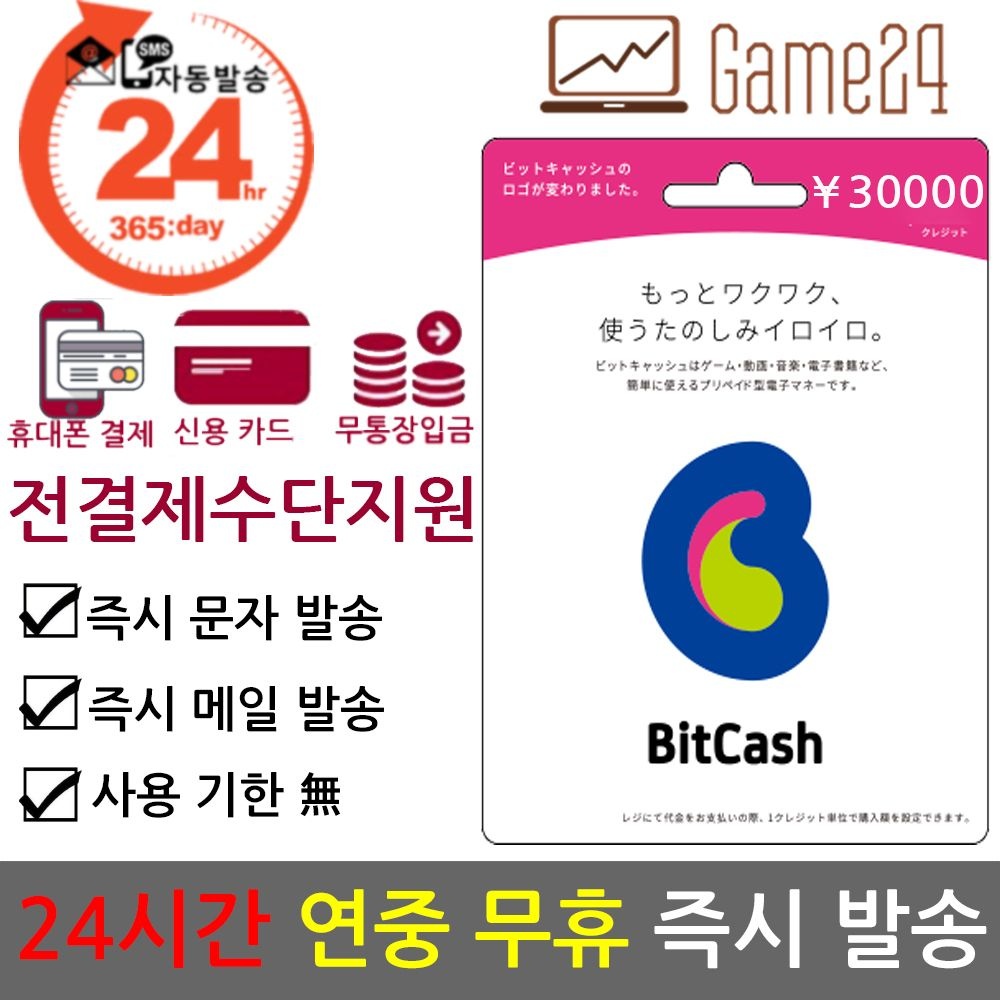 애플 [전결제수단가능] 일본 비트캐쉬 30000엔 bitcash EX 기프트카드 선불카드 DLSite mobage BC 히라가나 우마무스메일본