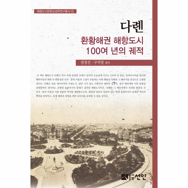 다롄, 환황해권 해항도시 100여 년의 궤적