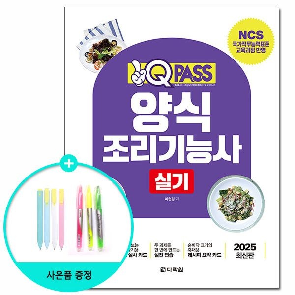 다락원 2025 원큐패스 양식조리기능사 실기 /다락원