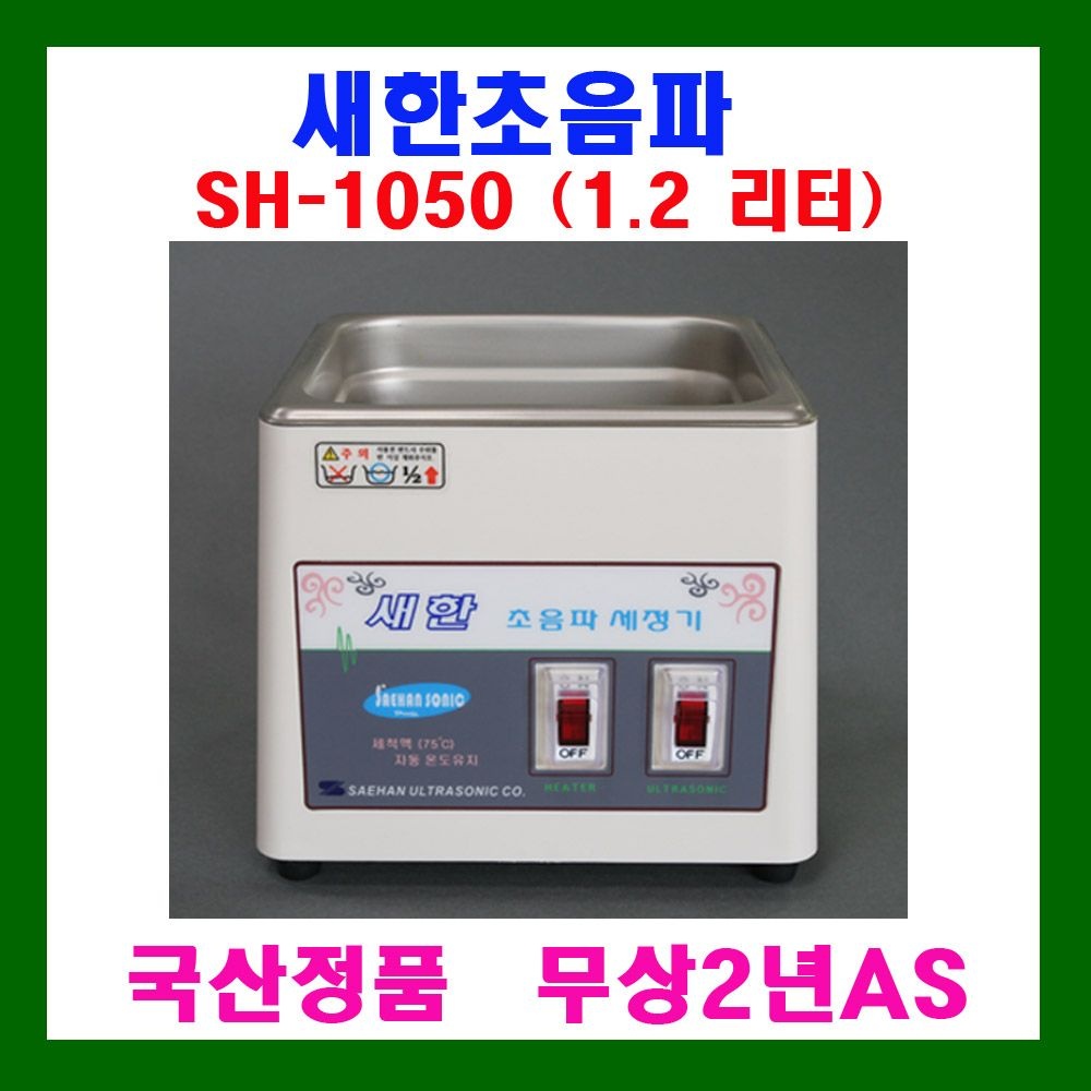 새한 초음파 세척기 SH-1050 1.2 리터 안경/귀금속/악세사리/부품 세정기