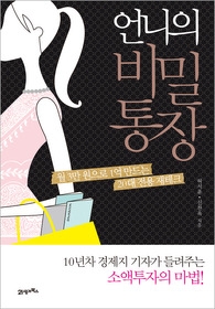 [개똥이네][중고-상] 언니의 비밀통장(NE34)