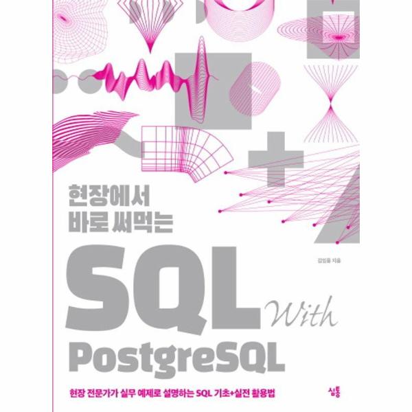 현장에서 바로 써먹는 SQL with PostgreSQL