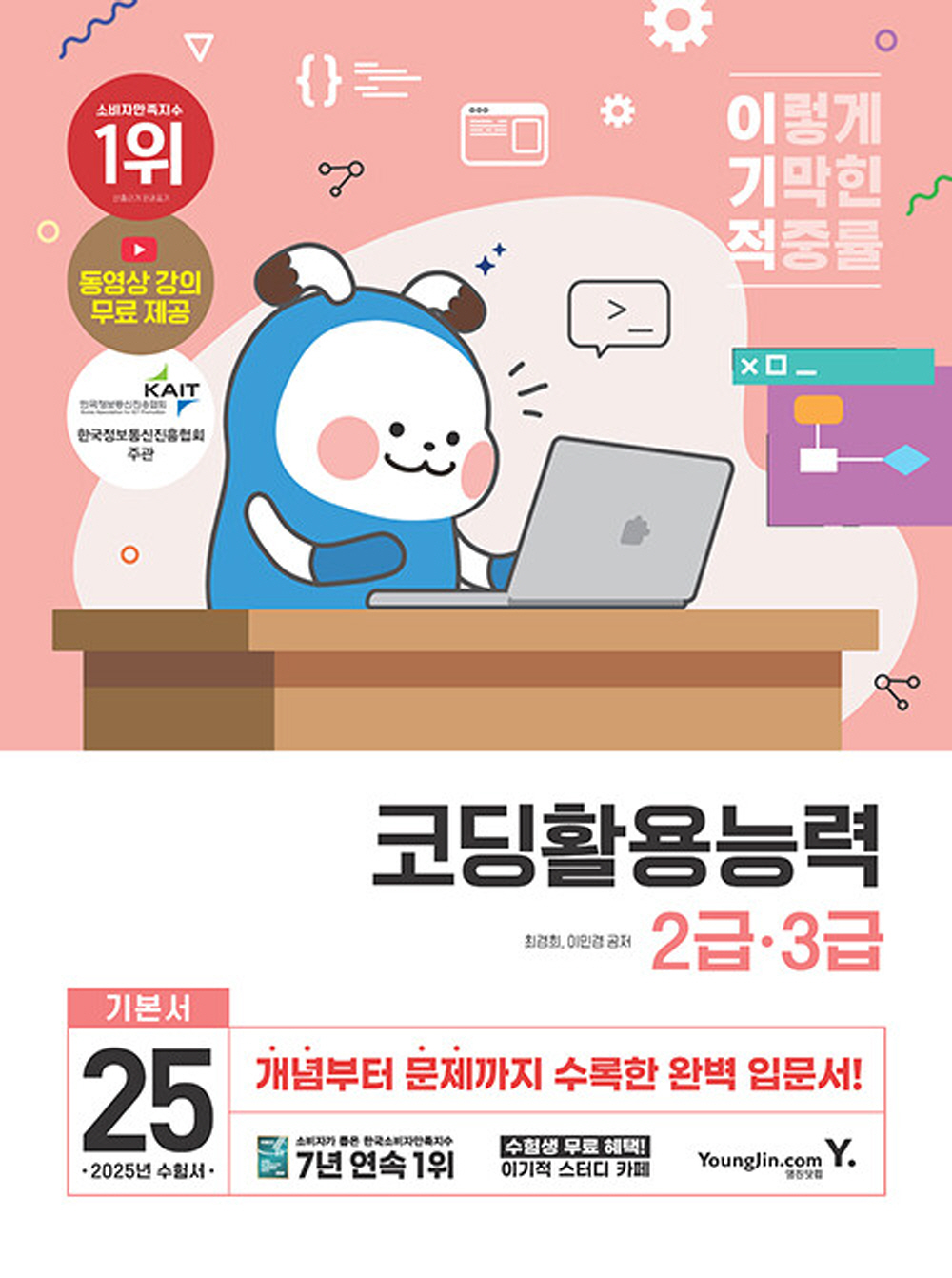 영진닷컴 영진닷컴 2025 이기적 코딩활용능력 2급 3급