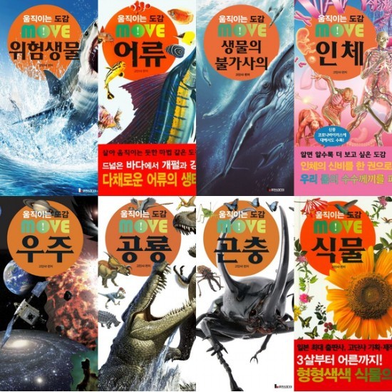 움직이는 도감 MOVE 시리즈 (전8권) - 곤충.공룡.생물.식물.어류.우주.위험생물.인체
