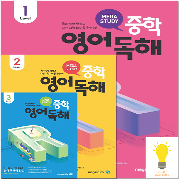 메가스터디 중학 영어 독해 Level 1 / 2 / 3 선택