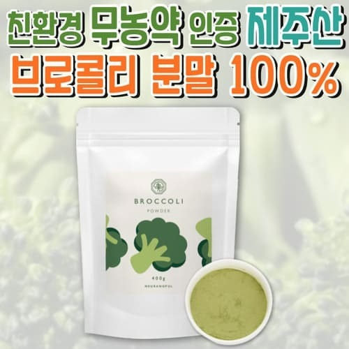 무농약 제주도 브로콜리 분말 100프로 400g 설포라판 유기농 생식 채소 푸른들 느랑풀 녹색 꽃양배추