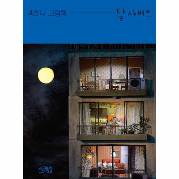 [빅북] 달샤베트 - 스토리보울 빅북