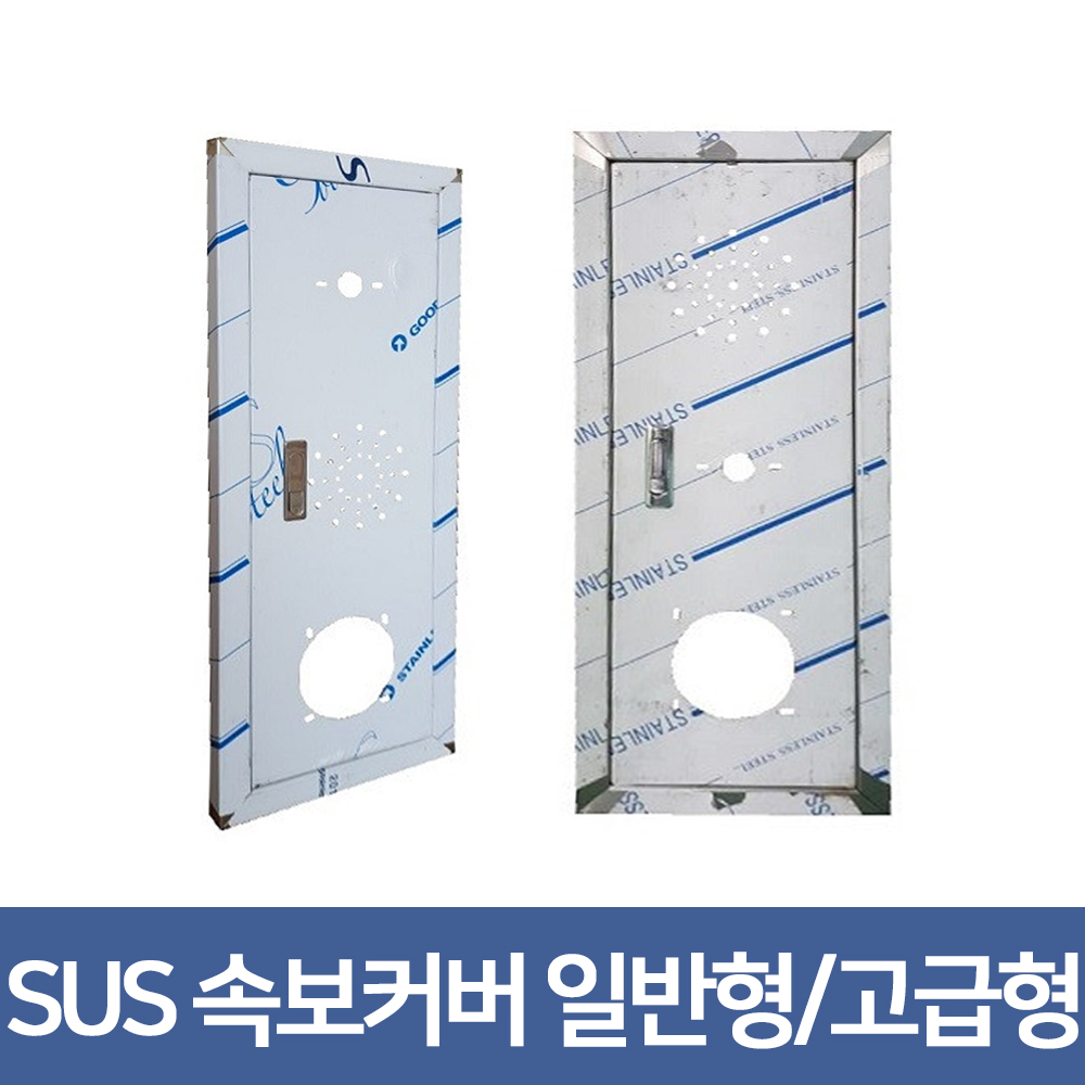 케이생활마켓 SUS 속보커버 일반형 고급형 선택 구매 가능 속보카바