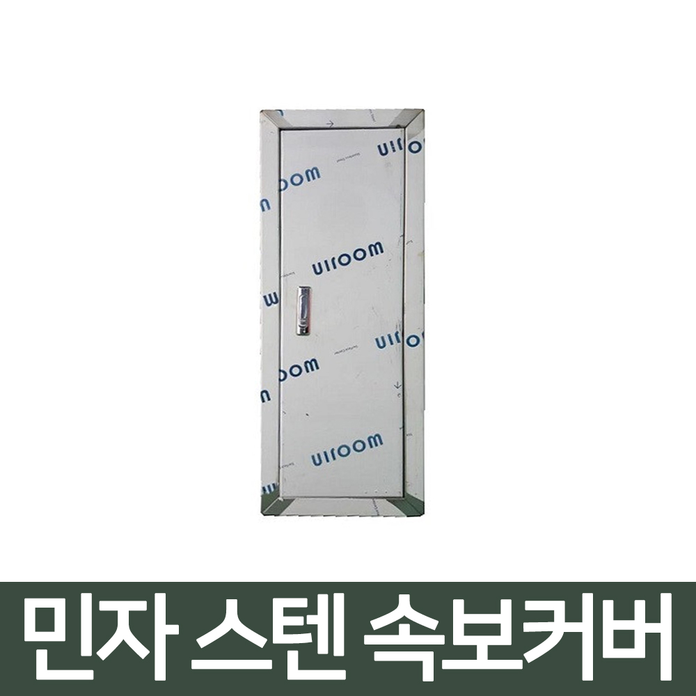 케이생활마켓 민자 스텐 속보커버 SUS 439 속보카바