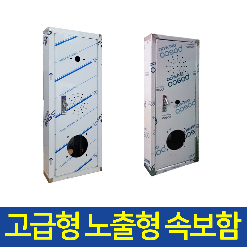 케이생활마켓 고급형 스텐 속보 노출함 SUS304 1.5T SUS430 1.2T 선택구매가능 발신기 함