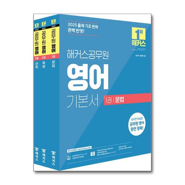[월드북] 2025 해커스공무원 영어 기본서(문법+독해+어휘) 세트 (9급 공무원) - 전3권