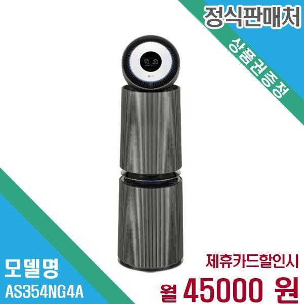 LG전자 오브제 공기청정기 펫 AS354NG4A 60개월 58,000