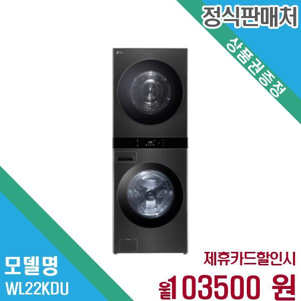 LG전자 오브제 워시타워 세탁기 25+22kg WL22KDU 60개월 116,500