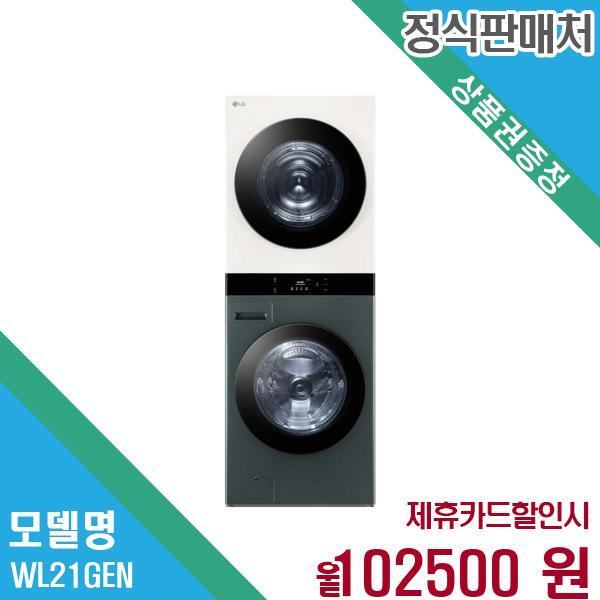 LG전자 오브제 워시타워 세탁기 25+21kg WL21GEN 60개월 115,500