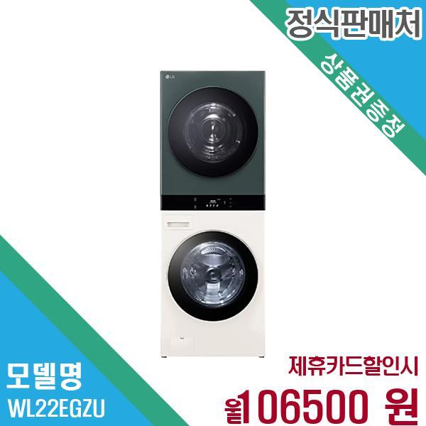 LG전자 오브제 워시타워 세탁기 25+22kg WL22EGZU 60개월 119,500