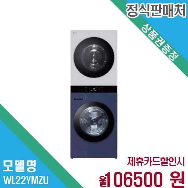 LG전자 오브제 워시타워 세탁기 25+22kg WL22YMZU 60개월 119,500