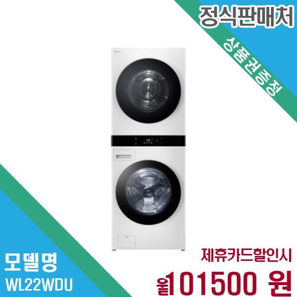 LG전자 오브제 워시타워 세탁기 25+22kg WL22WDU 60개월 114,500