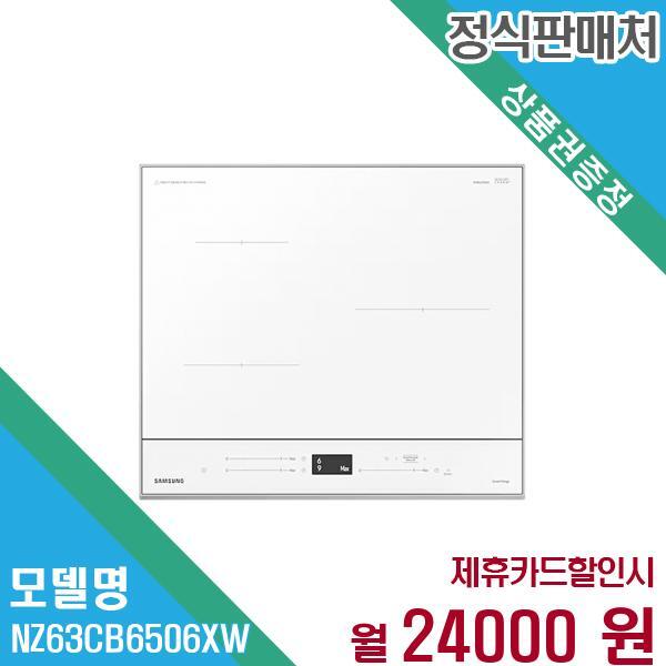 (주)쿠첸 삼성전자 비스포크 컬러 인덕션 3구 NZ63CB6506XW 60개월 37,000