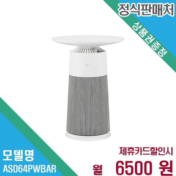 LG전자 퓨리케어 공기청정기 에어로퍼니처 AS064PWBAR 60개월 19,500