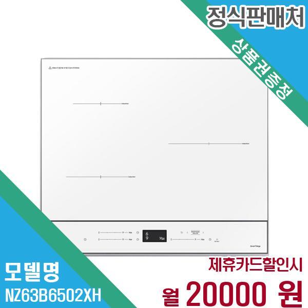 (주)쿠첸 삼성전자 비스포크 컬러인덕션 3구 빌트인 NZ63B6502XH 60개월 33,000
