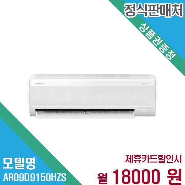 삼성전자 와이드 무풍 벽걸이 에어컨 9평형 AR09D9150HZS 60개월 31,000