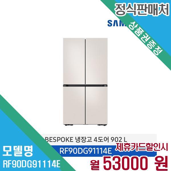 삼성전자(주) 삼성전자 비스포크 4도어 냉장고 905L RF90DG91114E 60개월 66,000