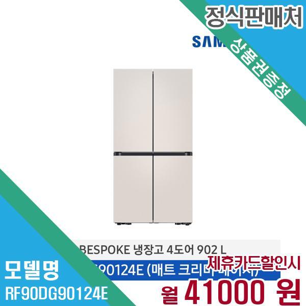 삼성전자 비스포크 4도어 냉장고 905L RF90DG90124E 60개월 54,000