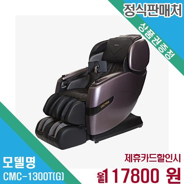 코지마 안마의자 카이저 시그니쳐 정품 새상품 CMC-1300T(G) 60개월 130,800