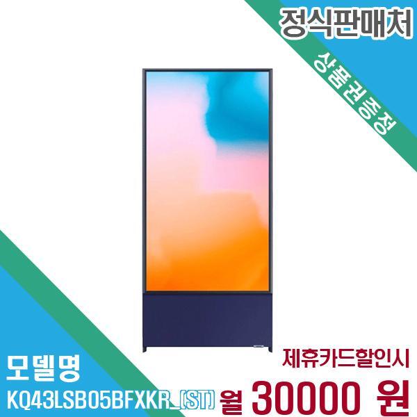 삼성전자 QLED TV 더 세로 43인치 KQ43LSB05BFXKR (스탠드) 60개월 43,000