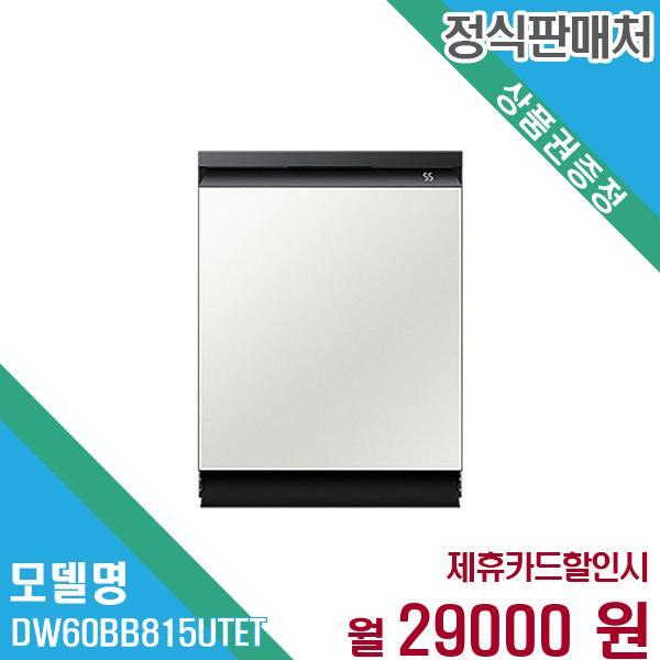 삼성전자 비스포크 식기세척기 14인용 DW60BB815UTET 60개월 42,000