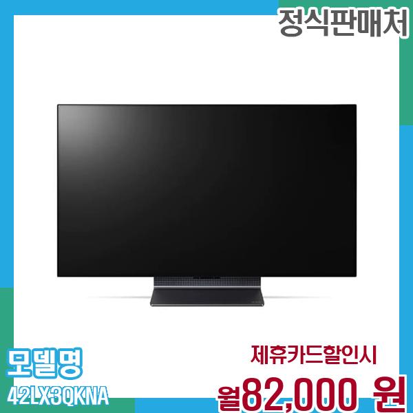LG 올레드 TV 벤더블 플렉스 42인치 42LX3QKNA 60개월 월95000