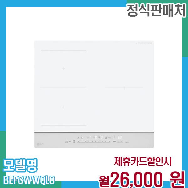 LG 컬러인덕션 BEF3WWQLO 60개월 월39000